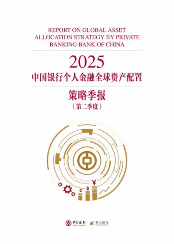 2025第二季度个人金融全球资产配置策略季报.pdf