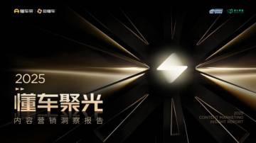 2025懂车聚光内容营销洞察报告.pdf