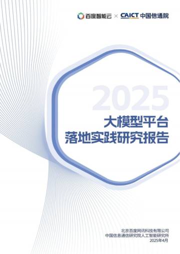 2025年大模型平台落地实践研究报告.pdf