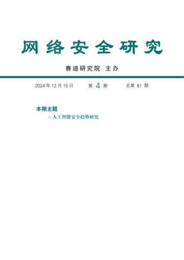 人工智能安全趋势研究报告（2024）.pdf