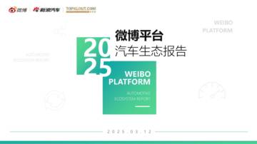 2025微博汽车内容生态报告.pdf