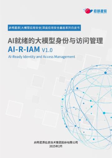 2025年AI-R-IAM AI就绪的大模型身份与访问管理白皮书.pdf