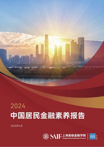 2024中国居民金融素养报告.pdf