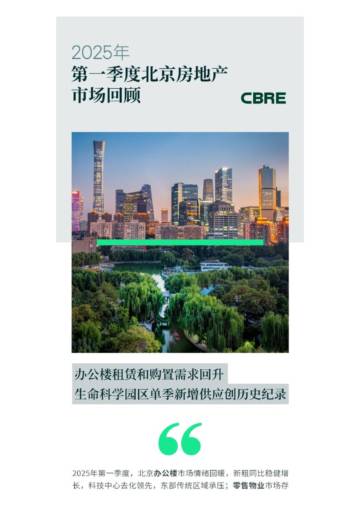 2025年第一季度北京房地产市场回顾.pdf