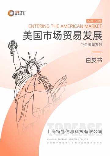 2025年美国市场贸易发展白皮书.pdf