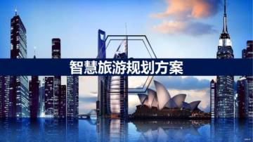 智慧旅游规划方案.pdf