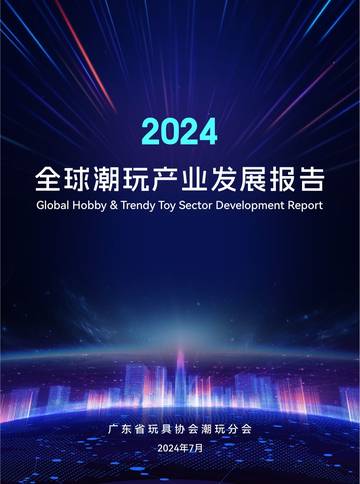 2024年全球潮玩产业发展报告.pdf