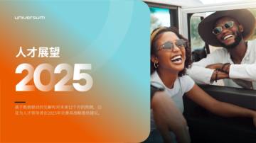 2025年全球人才展望报告.pdf