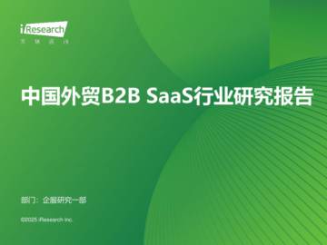 中国外贸B2B SaaS行业研究报告.pdf
