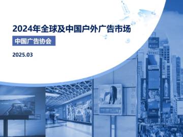 2024年全球及中国户外广告市场报告.pdf