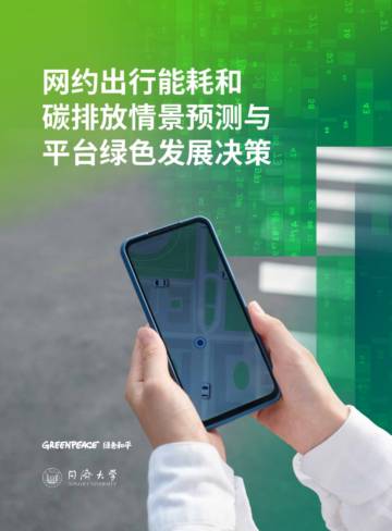 2025年网约出行能耗和碳排放情景预测与平台绿色发展决策报告.pdf