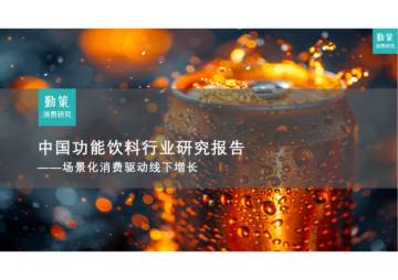 中国功能饮料行业研究报告：场景化消费驱动线下增长.pdf