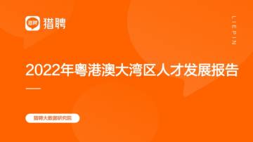 2024珠联璧合智启湾区：粤港澳大湾区就业趋势报告.pdf