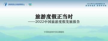 2022中国旅游度假发展报告.pdf