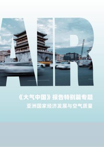 2024年大气中国报告特别篇专题三-亚洲国家经济发展与空气质量.pdf