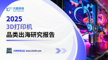 2025年3D打印机出海研究报告.pdf