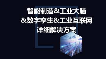 智能制造&数字孪生详细解决方案.pdf