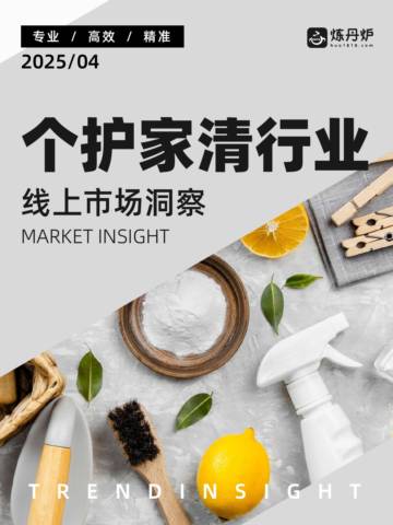 2025个护家清行业线上市场洞察.pdf