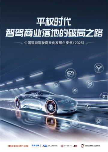 中国智能驾驶商业化发展白皮书（2025）：平权时代智驾商业落地的破局之路.pdf