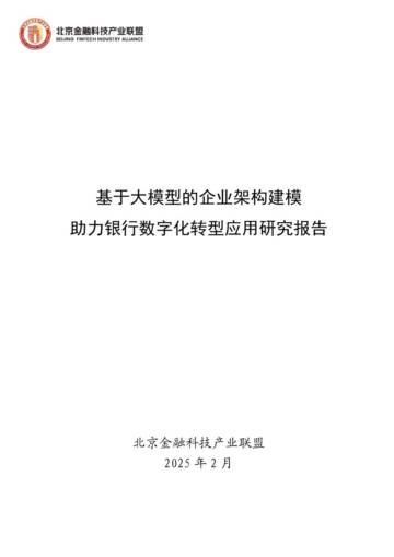 2025年基于大模型的企业架构建模助力银行数字化转型应用研究报告.pdf