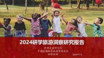 2024年研学旅游洞察研究报告.pdf