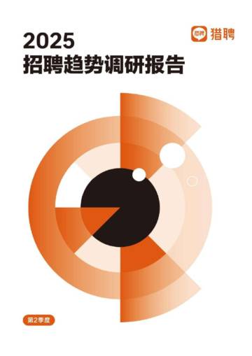 2025年第二季度招聘趋势调研报告.pdf