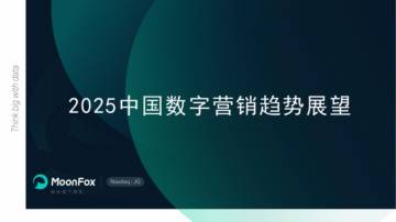 2025年中国数字营销趋势展望报告.pdf