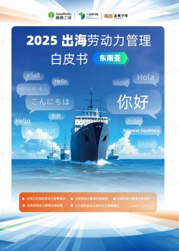 2025年出海劳动力管理白皮书.pdf