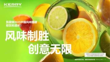 2025年中国风味图谱软饮和酒水报告.pdf