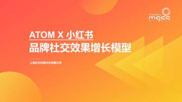 小红书种草ATOM方法论品牌社交效果增长模型.pdf
