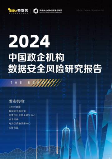 2024中国政企机构数据安全风险研究报告.pdf