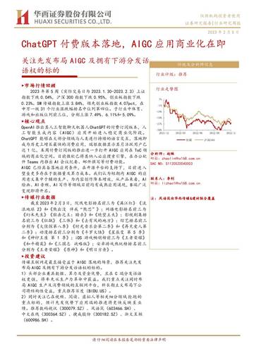 ChatGPT付费版本落地，AIGC应用商业化在即.pdf