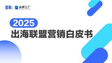 2025出海联盟营销白皮书.pdf