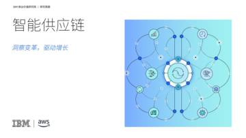 2025年智能供应链报告-洞察变革，驱动增长.pdf