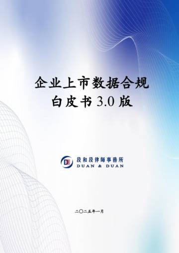 2025年企业上市数据合规白皮书3.0版.pdf