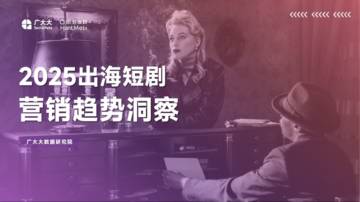 2025出海短剧营销趋势洞察报告.pdf