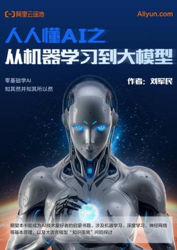 人人都能学会的AI指南：从机器学习到大模型全流程解析.pdf