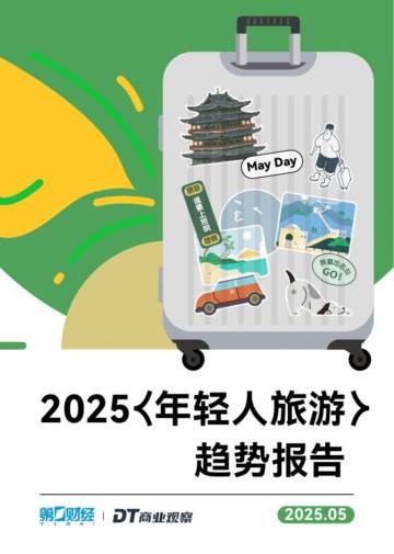 2025年轻人旅游趋势报告.pdf