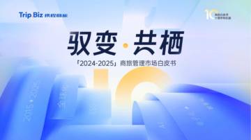 2024-2025商旅管理市场白皮书.pdf