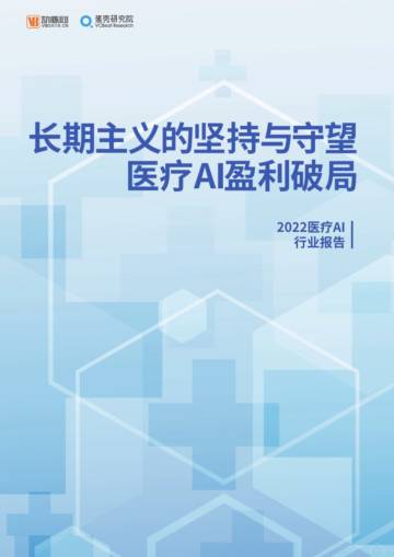 蛋壳研究院：2022医疗AI行业研究报告.pdf