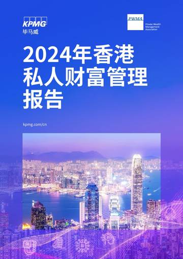 2024年香港私人财富管理报告.pdf