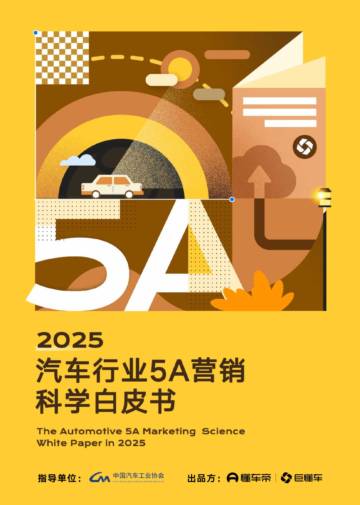 2025年汽车行业5A营销科学白皮书.pdf