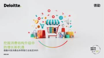 德勤中国消费品和零售行业纵览2025.pdf