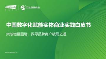 2025年中国数字化赋能实体商业实践白皮书.pdf
