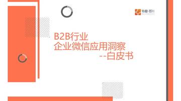 B2B行业企业微信应用洞察白皮书.pdf