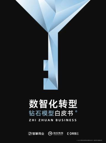 2022数智化转型：钻石模型白皮书.pdf