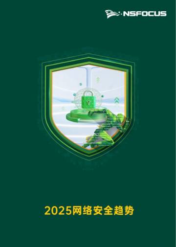 2025网络安全趋势.pdf