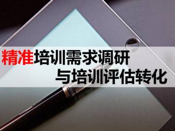 HR精准培训需求调研与培训评估转.pdf