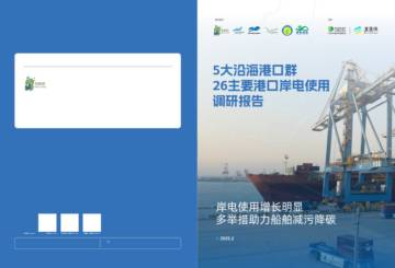 2025年自然田5大沿海港口群26主要港口岸电使用调研报告.pdf
