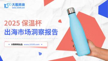 2025保温杯出海市场洞察报告.pdf